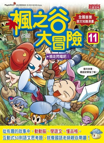 楓之谷大冒險（11）：偷走閃電吧！[二手書_良好]