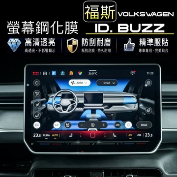 福斯 ID. BUZZ 中控螢幕 儀表螢幕 鋼化膜 PRO S 12.9吋中控/5.3吋儀表 👍靜電吸附快速安裝台灣寄出