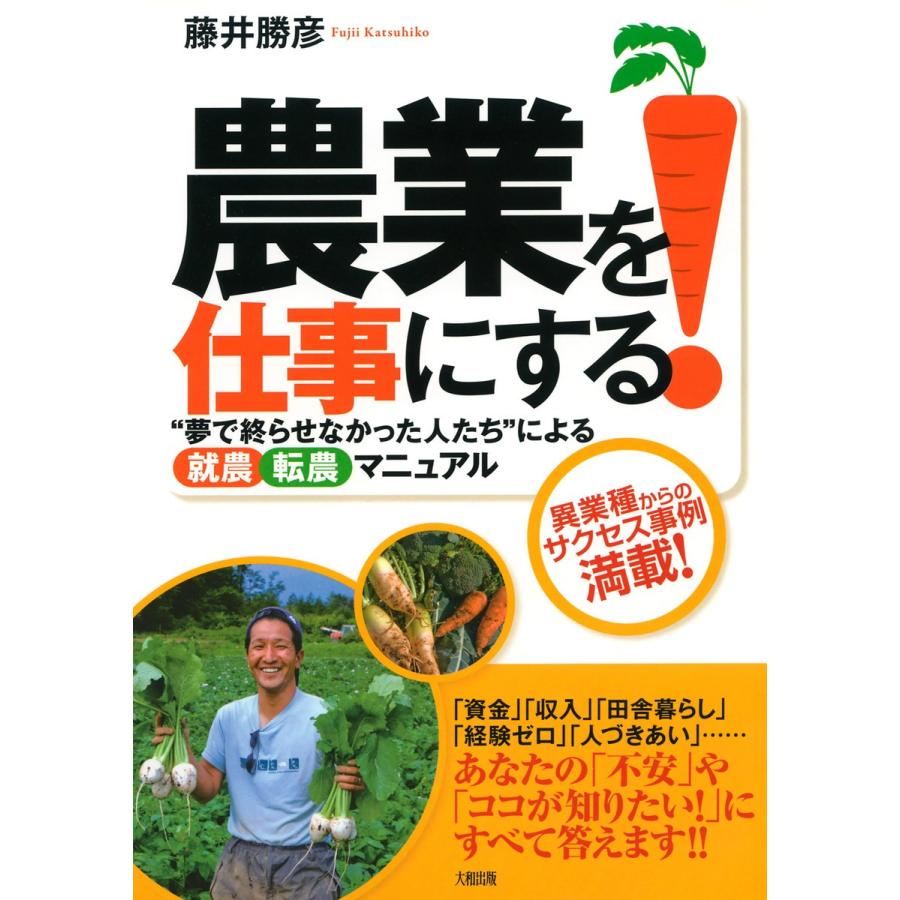 農業を仕事にする 藤井勝彦