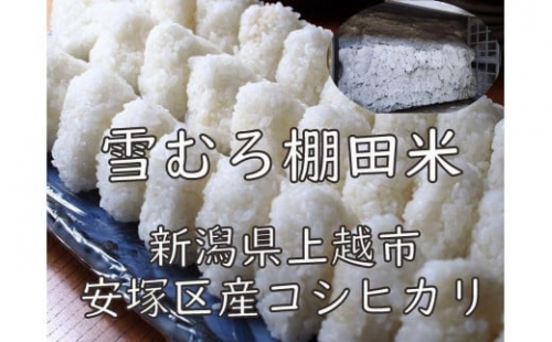 雪むろ棚田米コシヒカリ5kg玄米