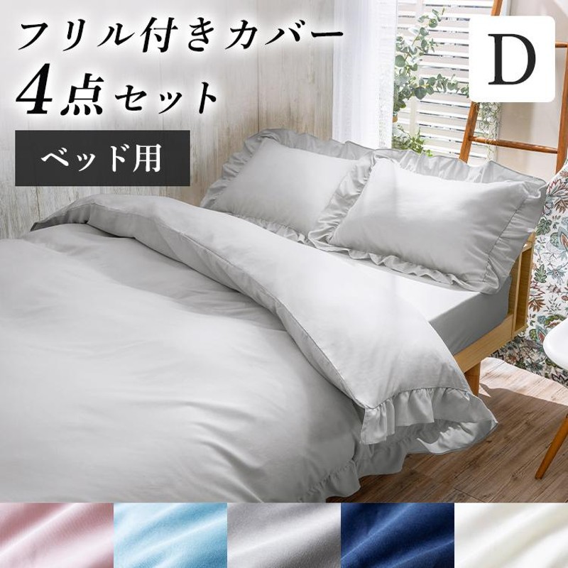 ホワイト フリル付き クイーンカバーセット ホワイトフリルカバーセット クイーン