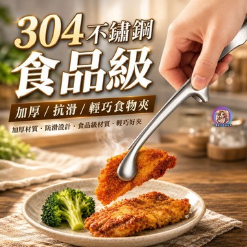 24H出貨 304不鏽鋼 公筷 站立夾 飯店專用分菜烤肉食物夾 麵包夾 便攜耐用 創意家用野餐 食品級 加厚 抗滑 輕巧