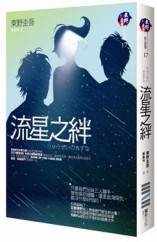 流星之絆[二手書_全新]