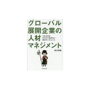 グローバル展開企業の人材マネジメント これだけはそろえておきたい英文テンプレート