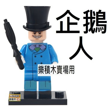 1329樂積木【當日出貨】品高 企鵝人 袋裝 超級英雄 蝙蝠俠 正義聯盟 復仇者聯盟 PG317