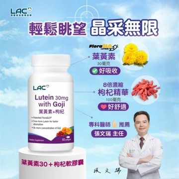 LAC 葉黃素30+枸杞軟膠囊60顆