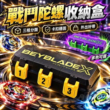 台灣出貨🔥Beyblade X戰鬥陀螺包 三開戰鬥盒 陀螺收納盒 三格獨立收納 陀螺配件盒 3V3比賽盒 對戰專用盒陀螺