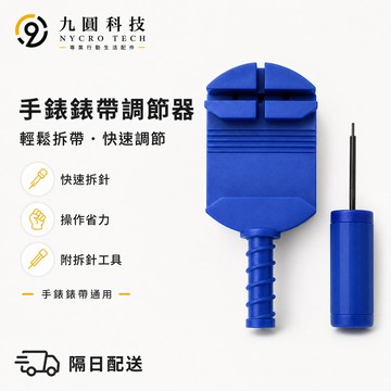 不銹鋼錶帶調節器 錶帶調節器 錶帶調節 錶帶工具 調整器 拆錶器 手鏈 錶 手錶 錶鏈鋼帶 長度調整 拆手鍊 手錶調表器