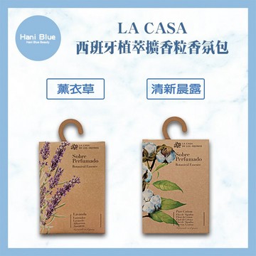 ｜Hani Blue｜💯正品公司貨 LA CASA 西班牙植萃擴香粒香氛包 100ml (薰衣草/清新晨露)