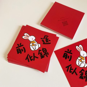 前途似錦/錢兔似錦小春聯