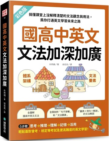 國高中英文文法加深加廣：搞懂課堂上沒解釋清楚的文法觀念與用法，為你打通英文學習未來之路 (1版) 朴熙錫 2025 國際學村 