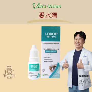 【動物醫院直送】免運隔日配 優視 愛水潤 10 ml/瓶 動物專用 高保濕 人工淚液 點眼液 寵物 犬 貓 狗