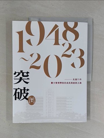 【書寶二手書T1／社會_ZDE】突破：走過75年，臺大管理學院成長與創新之路_陳培英
