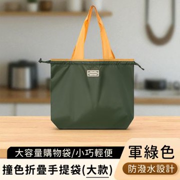【好拾選物】(買一送一)大款撞色折疊手提袋/大容量購物袋/輕便防潑水環保袋