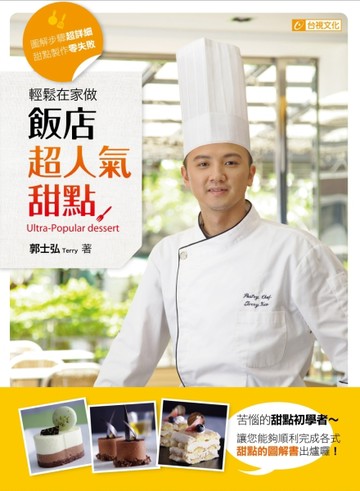 飯店超人氣甜點 輕鬆在家做：圖解步驟超詳細，甜點製作零失敗[二手書_良好]