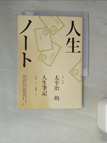【書寶二手書T2／短篇_XC3】太宰治的人生筆記_太宰治
