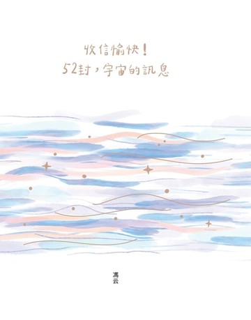 【電子書】收信愉快！52封，宇宙的訊息