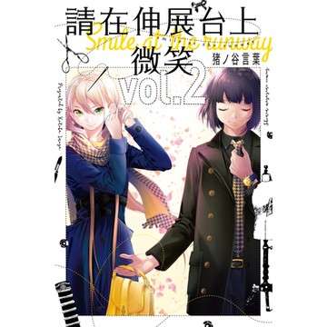 請在伸展台上微笑 (2)_Readmoo 讀墨電子書