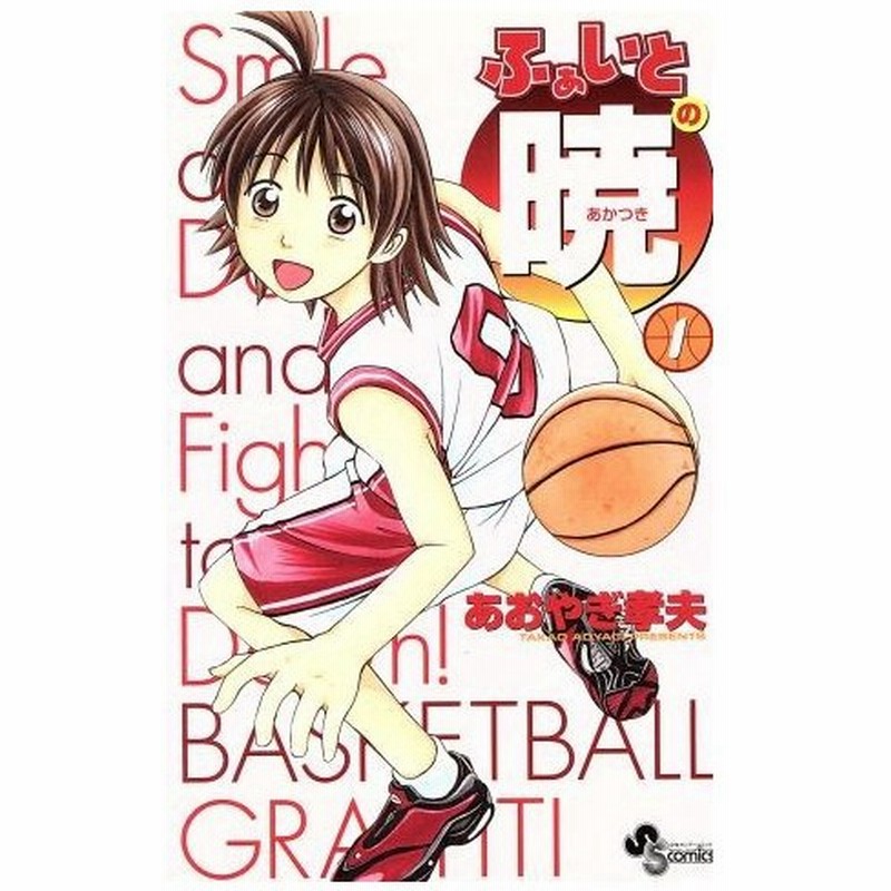 ふぁいとの暁 １ サンデーｃ あおやぎ孝夫 著者 通販 Lineポイント最大0 5 Get Lineショッピング