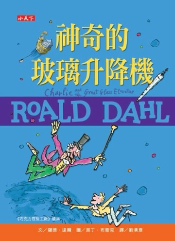 神奇的玻璃升降機（羅德達爾百年誕辰紀念版）【二手書_良好】TAAZE讀冊生活