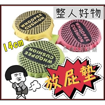 【台灣現貨】14cm 整人玩具 搞怪放屁墊 整蠱 惡作劇 道具 海綿放屁墊 愚人節 聚會 驚喜 禮物 派對 隨機出貨