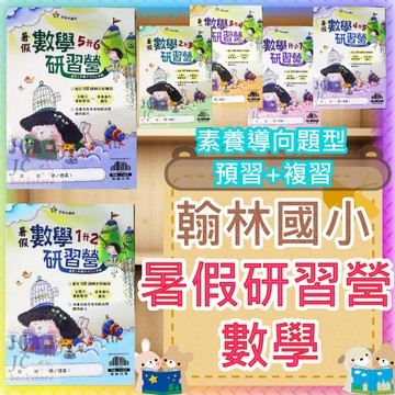 【JC書局】翰林國小 115暑 暑期 暑假研習營 數學 升小1 1升2 2升3 3升4 4升5 5升6  預習+複習 集中賣場【JC書局】