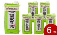 豆乳 飲料 国産 大豆 100％ 調製豆乳 1000ml×6本 ドリンク