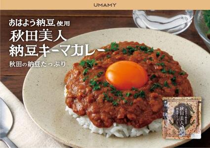 UMAMY秋田美人カレー3種6袋セット（比内地鶏・牛スジと甘酒・納豆キーマカレー）