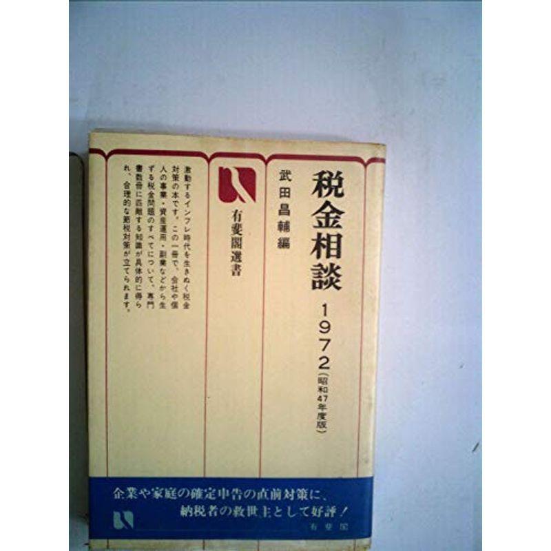 税金相談〈1972〉 (1972年) (有斐閣選書)