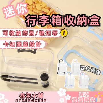 春氛小舖 迷你行李箱收納盒 飾品收納盒 小物收納 旅行收納 居家收納 ins風