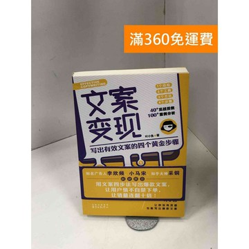【雷根360免運】【送贈品】文案變現：寫出有效文案的四個黃金步驟 #八成新 #七成新【P-Z1735】