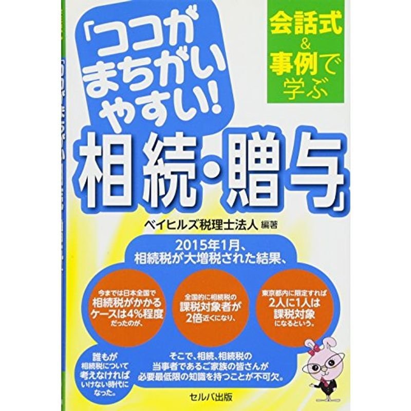 会話式事例で学ぶ「ココがまちがいやすい 相続・贈与」