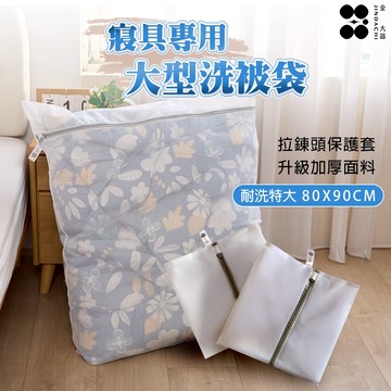 【金大器】寢具專用大型洗衣袋  加大洗被袋 大型洗衣袋 衣物收納袋 居家生活 棉被洗衣袋 護洗袋 多功能洗衣袋 網隔袋