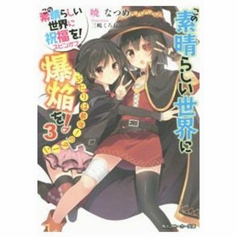 この素晴らしい世界に爆焔を ふたりは最強 のターン この素晴らしい世界に祝福を スピンオフ３ 3 暁なつめ 通販 Lineポイント最大0 5 Get Lineショッピング
