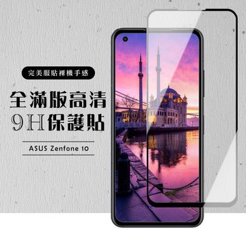 ASUS ZENFONE 10 保護貼 滿版黑框高清玻璃鋼化膜
