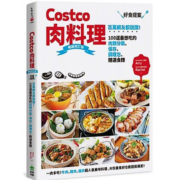 Costco肉料理好食提案【城邦讀書花園】