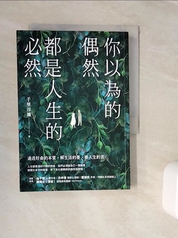 【書寶二手書T3／勵志_WKC】你以為的偶然，都是人生的必然：通透好命的本質，解生活的憂，排人生的苦_千里淳風