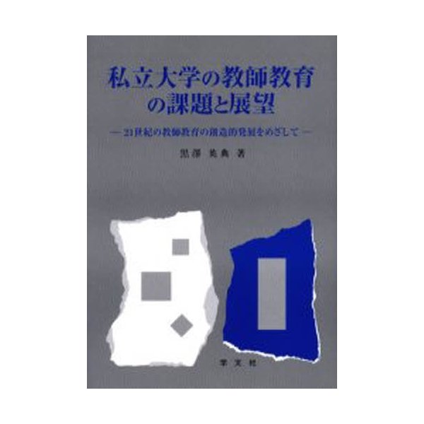 私立大学の教師教育の課題と展望 21世紀の教師教育の創造的発展をめざして