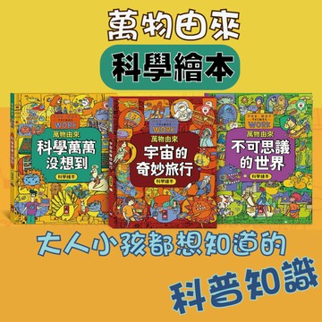 [說書客] 萬物由來科學繪本：不可思議的世界/宇宙的奇妙旅行/科學萬萬沒想到 科普書 繪本 童書 圖畫書【風車圖書】科學 科技 邏輯 思考 生物 歷史 知識 生活習慣 天文 食物 微生物 生活習慣 科學繪本 科學家 點讀