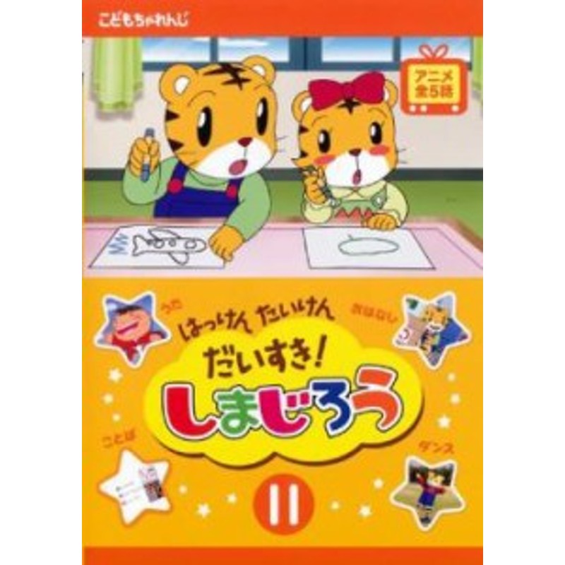 安い だいすき しまじろう dvd