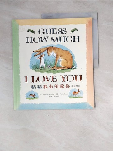 【書寶二手書T3／少年童書_ZYZ】猜猜我有多愛你(中英雙語)_Sam Mcbratney Anita Jeram