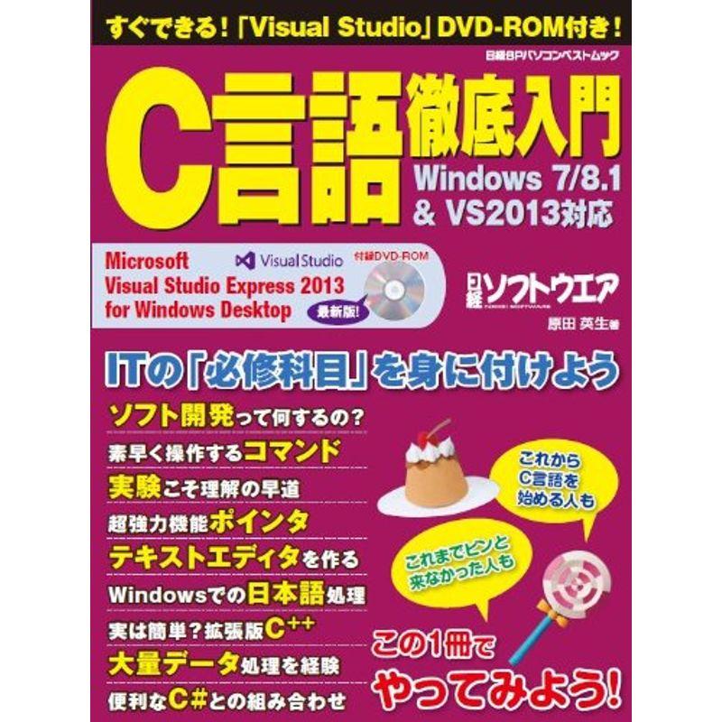 C言語徹底入門 Windows7 8.1VS2013対応 (日経BPパソコンベストムック)