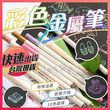金屬筆【彩色金屬筆】油漆筆 金屬油漆筆 輪胎筆 補漆筆 簽字筆 簽名筆 亮光筆 珠光筆 火漆筆 金屬色 記號筆