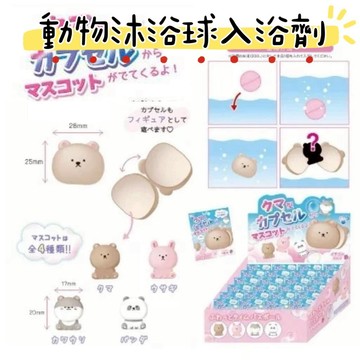 大田倉丨日本進口 正版商品 動物沐浴球入浴劑 泡澡球 洗澡球 沐浴球 洗澡玩具  小熊 熊熊 兔子 療癒系 水獺