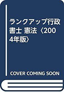 ランクアップ行政書士 憲法〈2004年版〉(中古品)