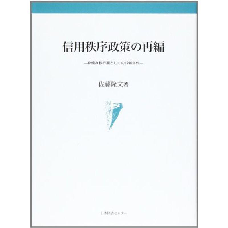 信用秩序政策の再編?枠組み移行期としての1990年代 (名古屋大学国際経済動態研究センター叢書)