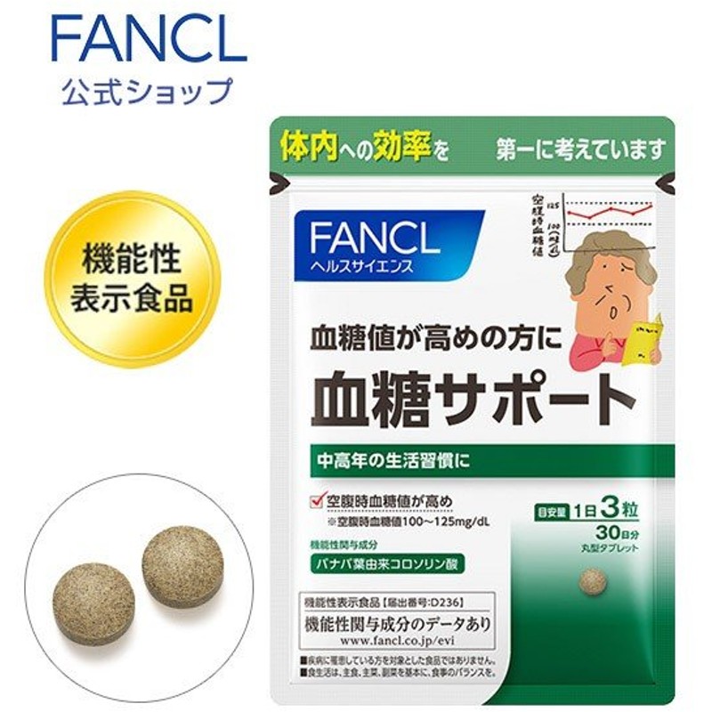 ファンケル FANCL 血糖サポート サプリ 高めの血糖値を下げる 血糖値 30日分×3袋 機能性表示食品 ヘルスケア サプリメント 90日分 バナバ