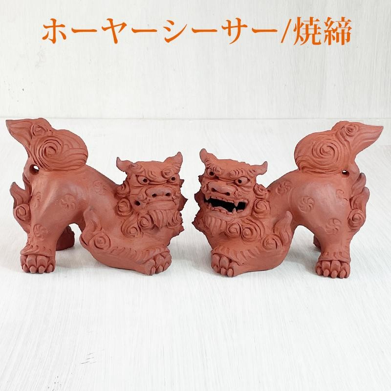 素焼き シーサー 置物 門柱 玄関 沖縄 ペア 新築祝い 開運 運気