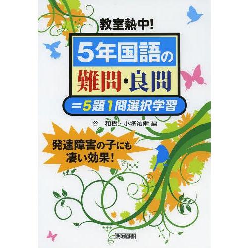 教室熱中 5年国語の難問・良問 5題1問選択学習