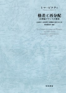  トマ・ピケティ   格差と再分配 20世紀フランスの資本 送料無料